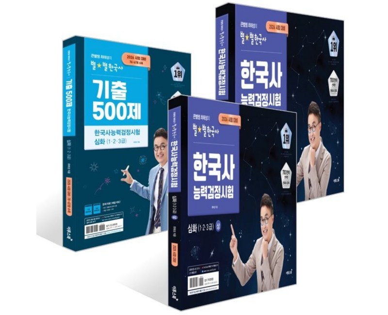 2026 큰별쌤 최태성의 별별한국사 한국사능력검정시험 심화 1, 2, 3급 상 + 하 + 기출 500제 세트