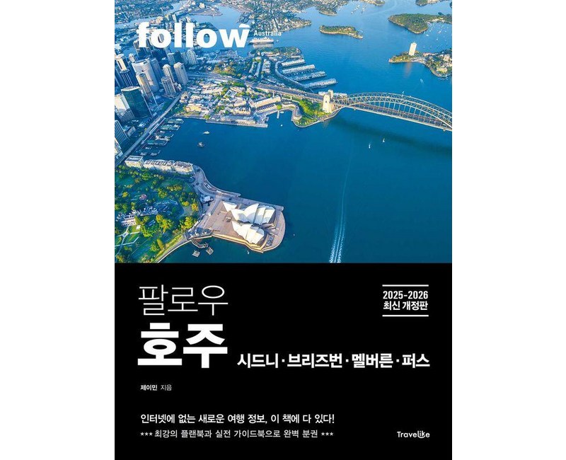 팔로우 호주 시드니 · 브리즈번 · 멜버른 · 퍼스(2025~2026):최강의 플랜북과 실전 가이드북으로 완벽 분권