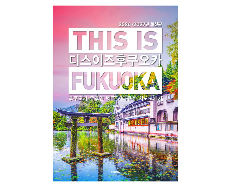 디스 이즈 후쿠오카(This is Fukuoka)(2026~2027):후쿠오카 유후인 벳푸 기타큐슈 시모노세키