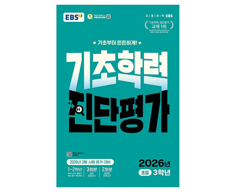 EBS 기초학력 진단평가 초등 3학년(2026):2026년 3월 시행 평가 대비