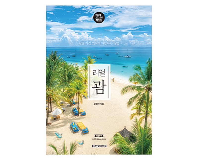 2024~2025 리얼 괌 : 괌을 가장 멋지게 여행하는 방법 개정2판