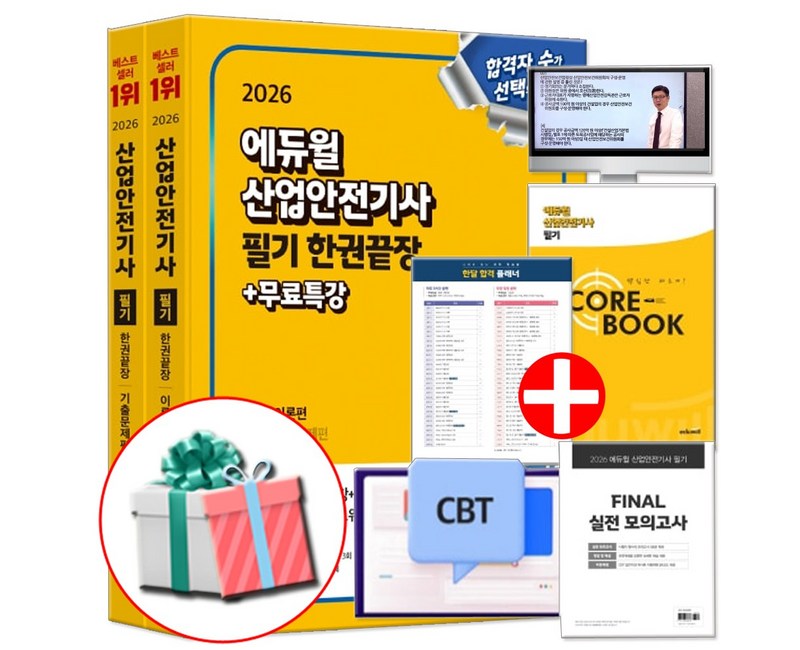 에듀윌 2026 산업안전기사 필기 책 한권끝장 산안기 이론+기출문제 무료강의 실전 모의고사 빈출이론 (네오라이트 형광펜 제공)