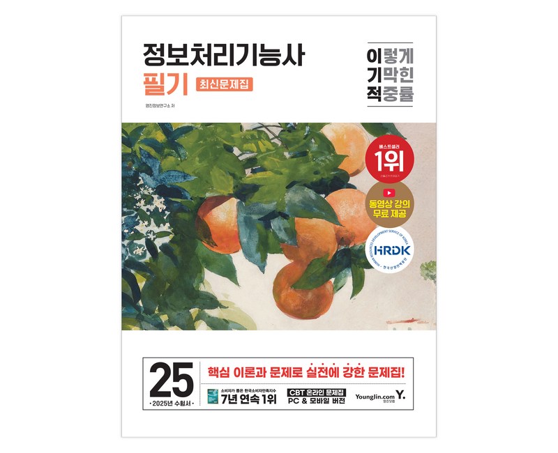 2025 이기적 정보처리기능사 필기 최신문제집