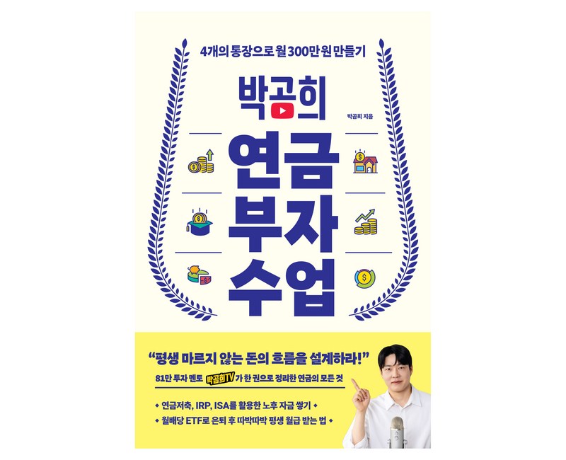 박곰희 연금 부자 수업:4개의 통장으로 월 300만 원 만들기
