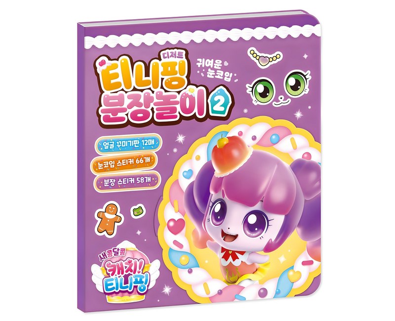 새콤달콤 캐치 티니핑 시즌4 분장놀이