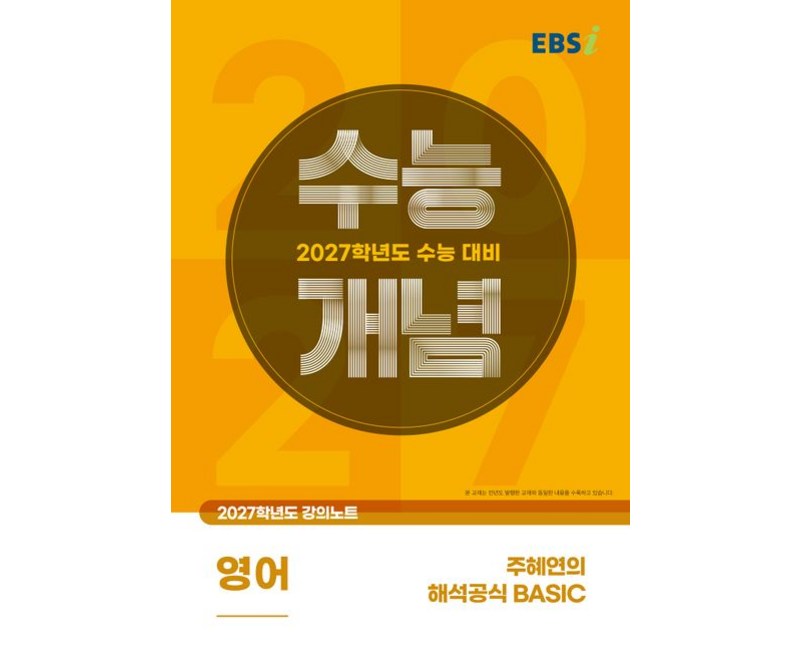 EBSi 강의노트 수능개념 영어 주혜연의 해석공식 BASIC 2027수능