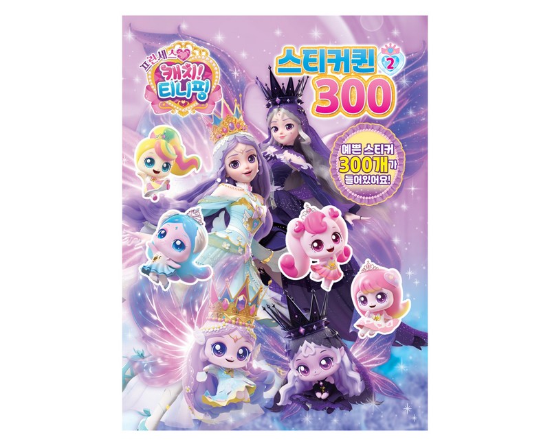 프린세스 캐치티니핑 스티커퀸300