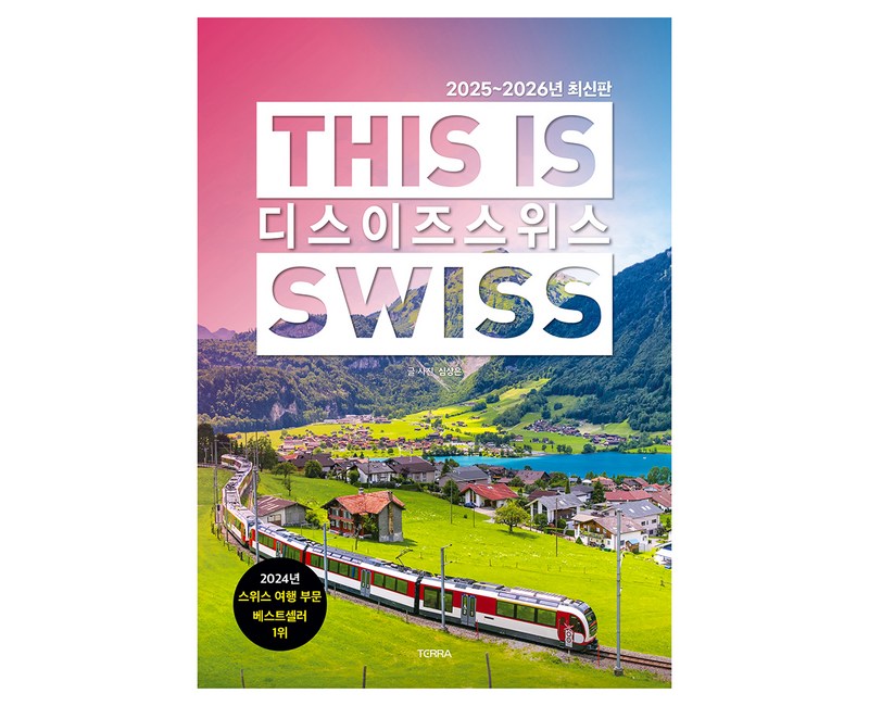2025~2026년 디스 이즈 스위스