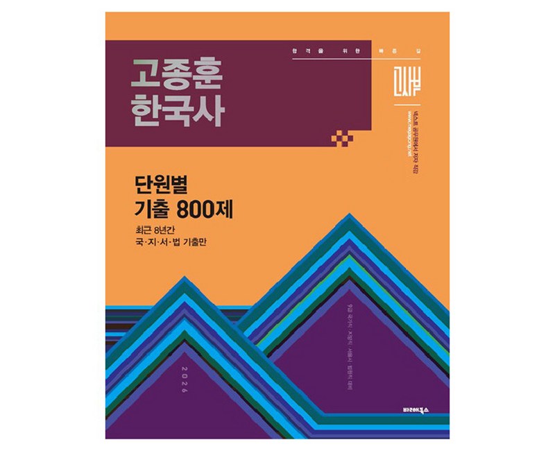 2026 고종훈 한국사 단원별 기출엄선 800제
