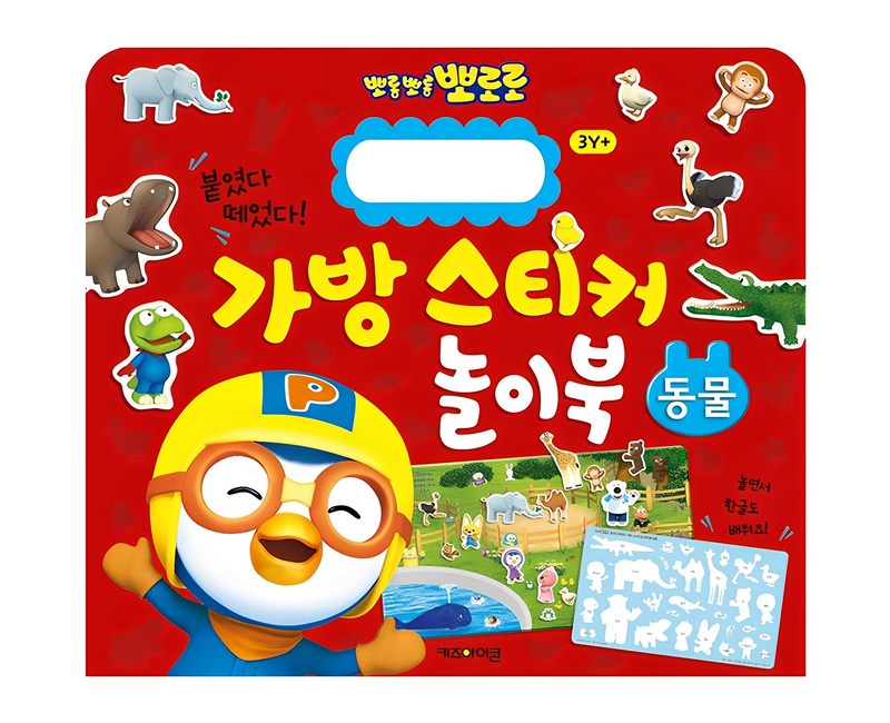 뽀로로 붙였다 떼었다 가방 스티커 놀이북 동물