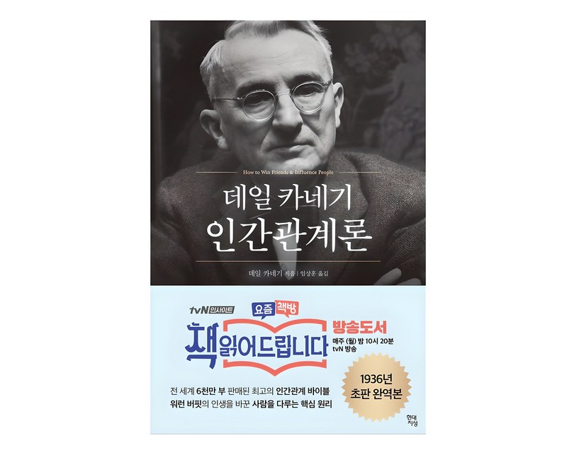 데일 카네기 인간관계론(50만부 돌파 초판 무삭제 완역본)