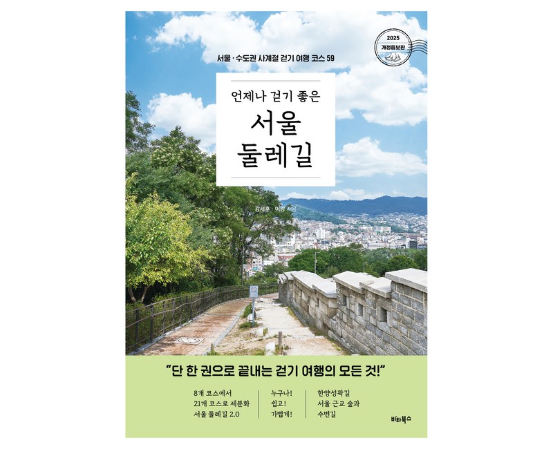 언제나 걷기 좋은 서울 둘레길:서울 · 수도권 사계절 걷기 여행 코스 59