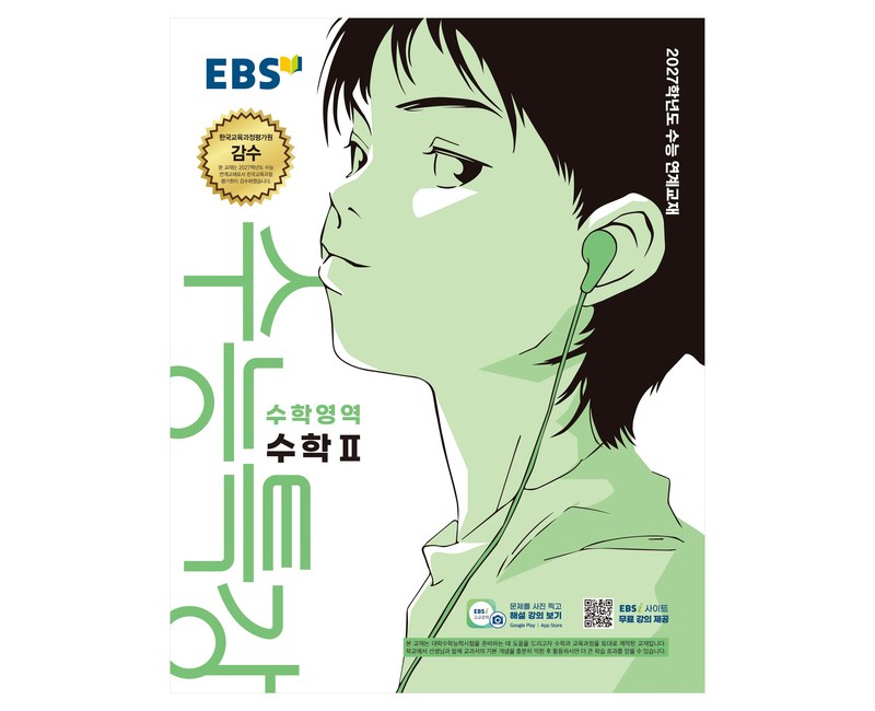 2027학년도 수능특강 수학2 수능 연계교재