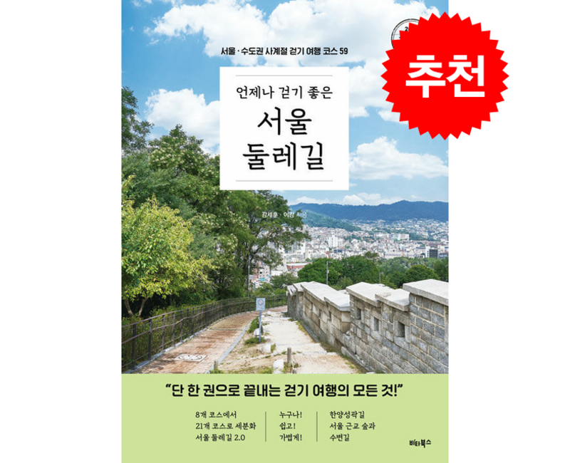언제나 걷기 좋은 서울 둘레길 (개정증보판) + 쁘띠수첩 증정