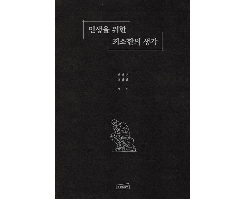 인생을 위한 최소한의 생각
