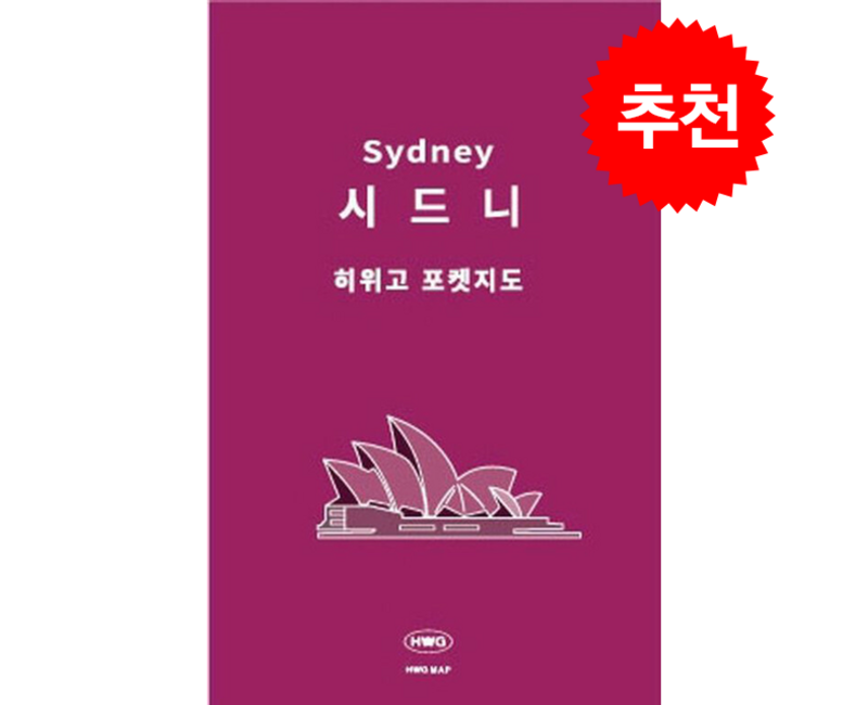 히위고 포켓지도 시드니