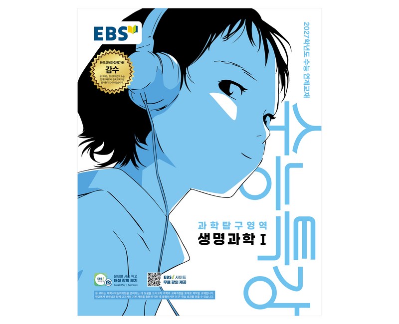 EBS 수능특강 과학탐구영역 생명과학1(2026)(2027 수능대비):2027학년도 수능 연계교재