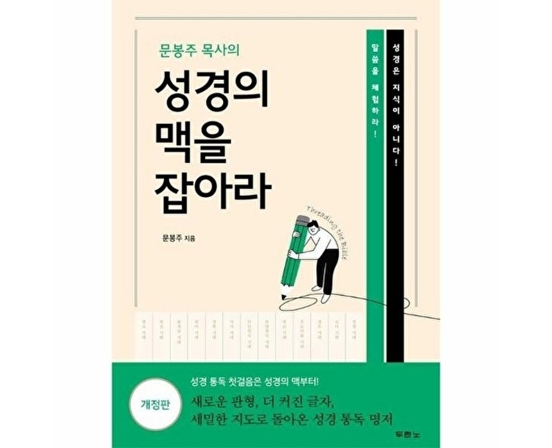 문봉주 목사의 성경의 맥을 잡아라 개정판