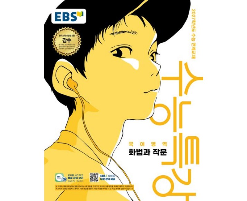 EBS 수능특강 화법과 작문 (2027 수능)