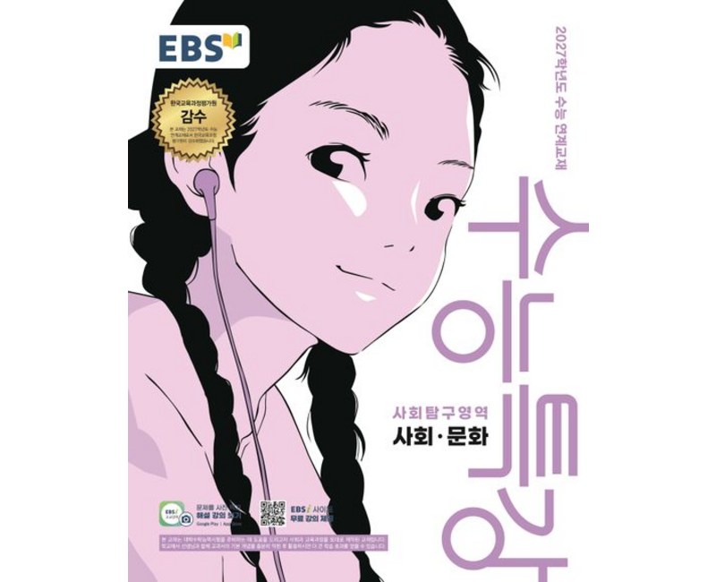 EBS 수능특강 사회 문화 (2027 수능)