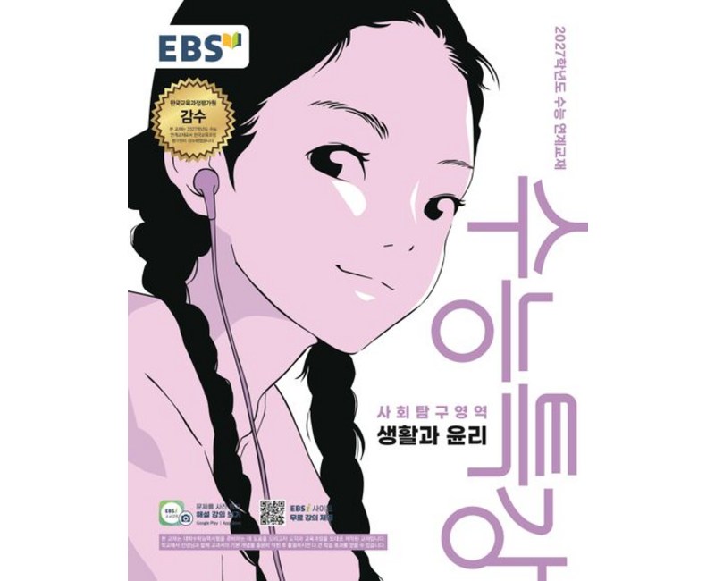 EBS 수능특강 생활과 윤리 (2027 수능)