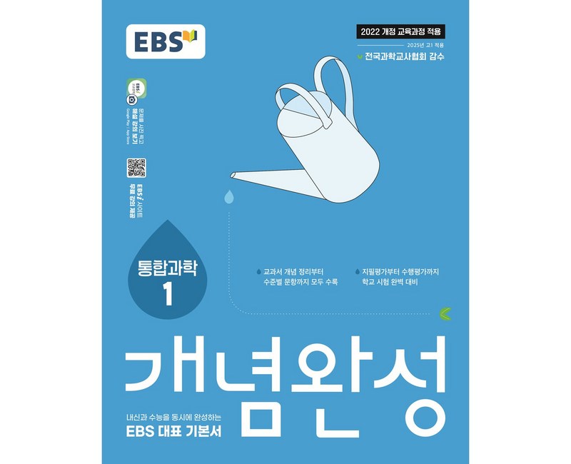 2025 개념완성: 내신과 수능을 동시에 완성하는 EBS 대표 기본서