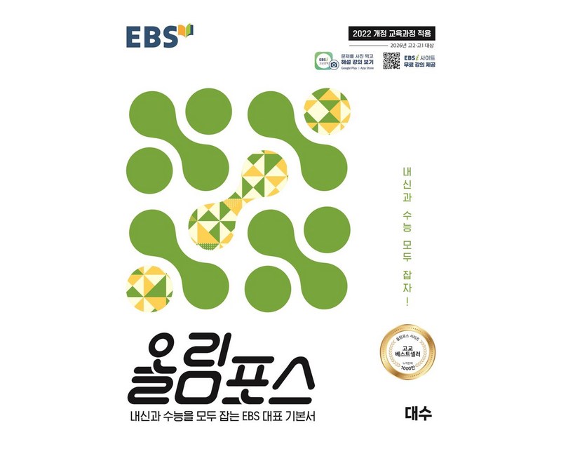 EBS 올림포스 대수(2026):2022 개정 교육과정 적용 / 2026년 고2 고1 대상