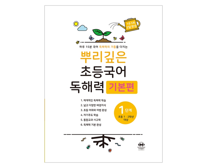 뿌리깊은 초등국어 독해력 기본편