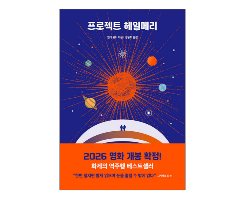 프로젝트 헤일메리: 앤디 위어 우주 3부작