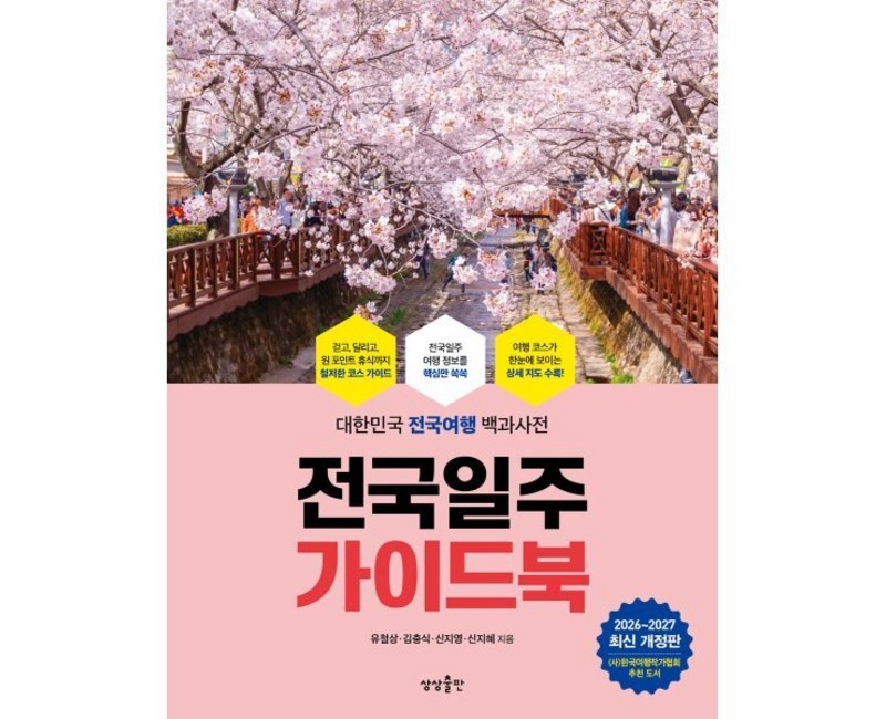 전국일주 가이드북(2026-2027):대한민국 전국여행 백과사전