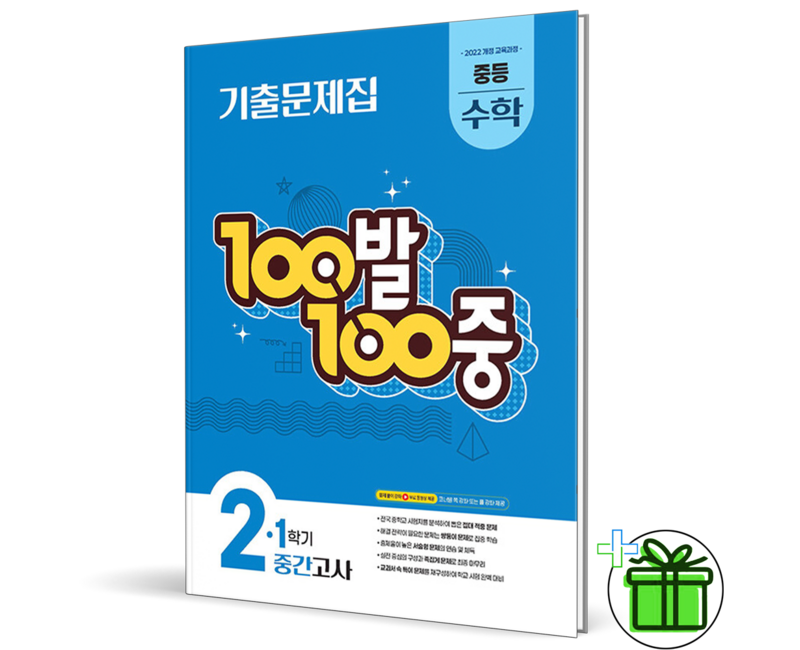 (사은품) 백발백중 수학 2-1 중간고사 (2026년) 중2