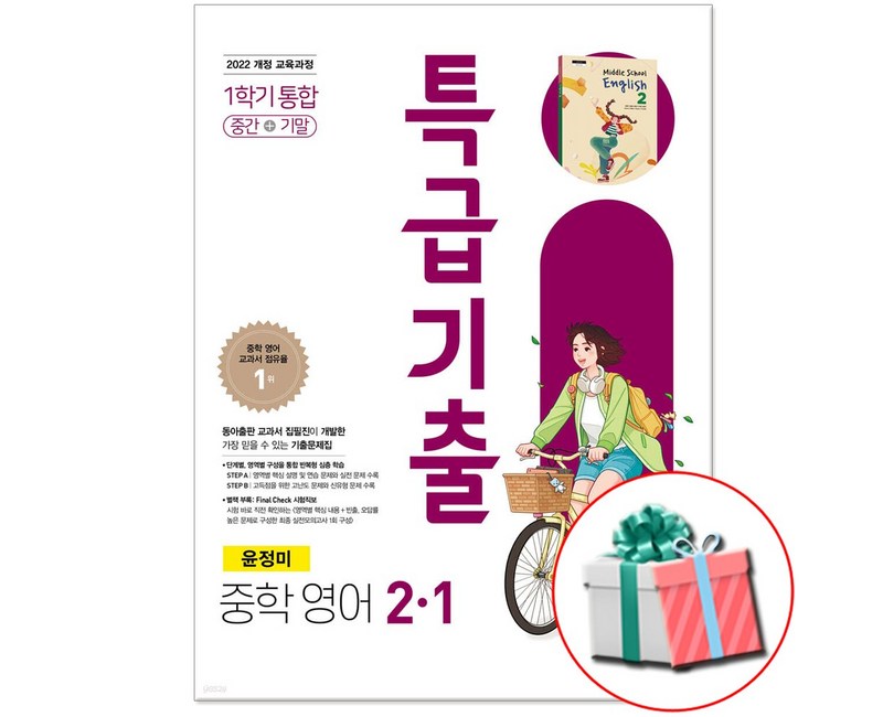 2026 특급기출 중2-1 영어 동아출판 윤정미 문제집