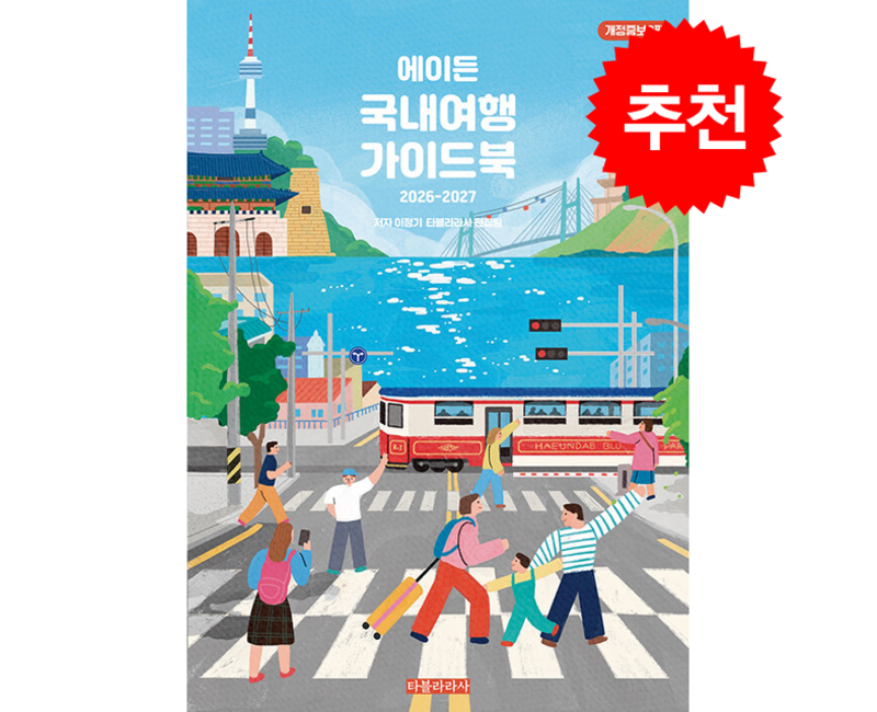 2026-2027 에이든 국내여행 가이드북 + 쁘띠수첩 증정