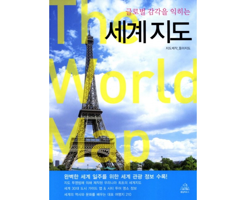 글로벌 감각을 익히는 세계지도