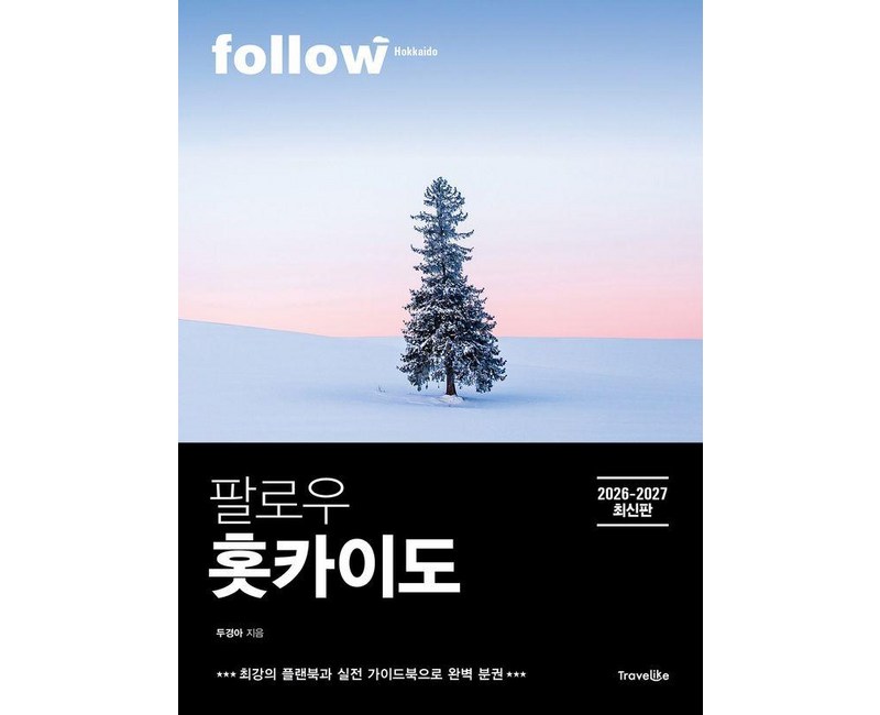 팔로우 홋카이도(2026~2027):최강의 플랜북과 실전 가이드북으로 완벽 분권