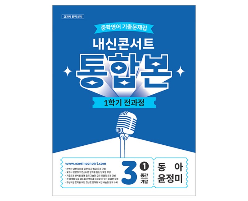 2026 내신콘서트 중학영어 기출문제집 1학기 전과정 통합본 중3 동아 윤정미