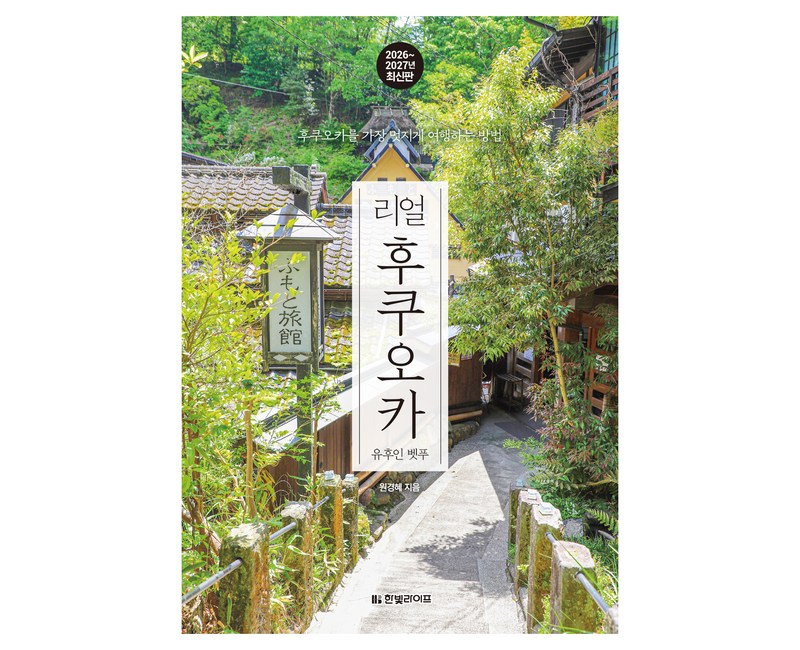 2026~2027년 리얼 후쿠오카 : 유후인 벳푸