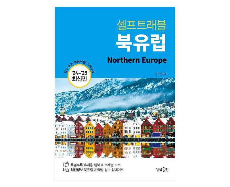 셀프트래블 북유럽(2024-2025):믿고 보는 해외여행 가이드북