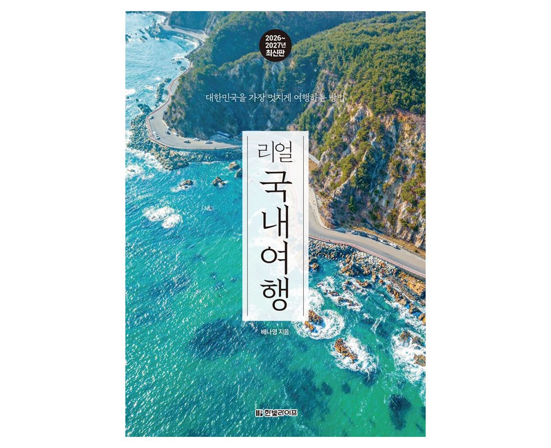 리얼 국내여행 2026~2027: 대한민국을 가장 멋지게 여행하는 방법