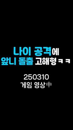 게임중 나이 공격에 제대로 긁힌 고해형 이시아