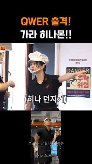 QWER 가라 히나몬