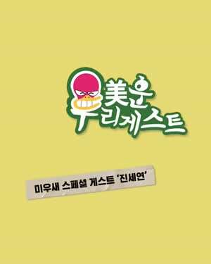진세연 미운우리게스트