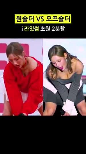 라잇썸 초원 원숄더 Vs 오프숄더 비교