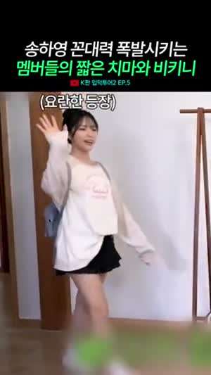 멤버들 노출은 용납 못하는 꼰대 송하영(프로미스나인)