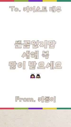 새해 복 많이 받으세요 | 키이스트 김희애 차승원 박명훈 박유나 배정남 이주빈 정라엘 등등