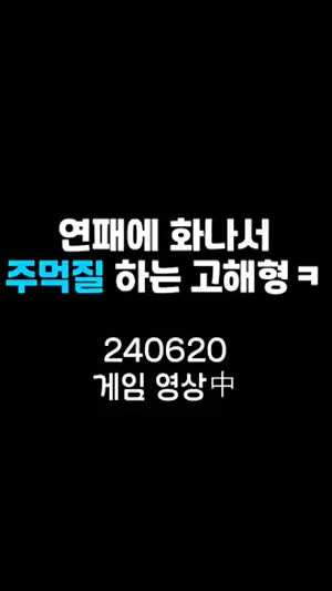 [이시아] 연패에 화나서 주먹질하는 고해형/ 인별 친밀한리플리