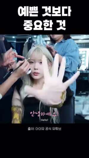아이유에게 예쁜 것보다 중요한 것