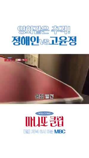 정해인 추격하는 고윤정/ 명수옹 마니또 등 마니또클럽