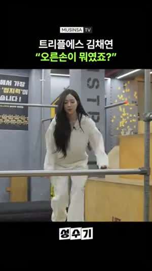 수치스러운 트리플에스 채연