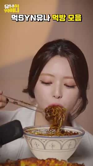 먹방도 잘하는 ITZY 유나